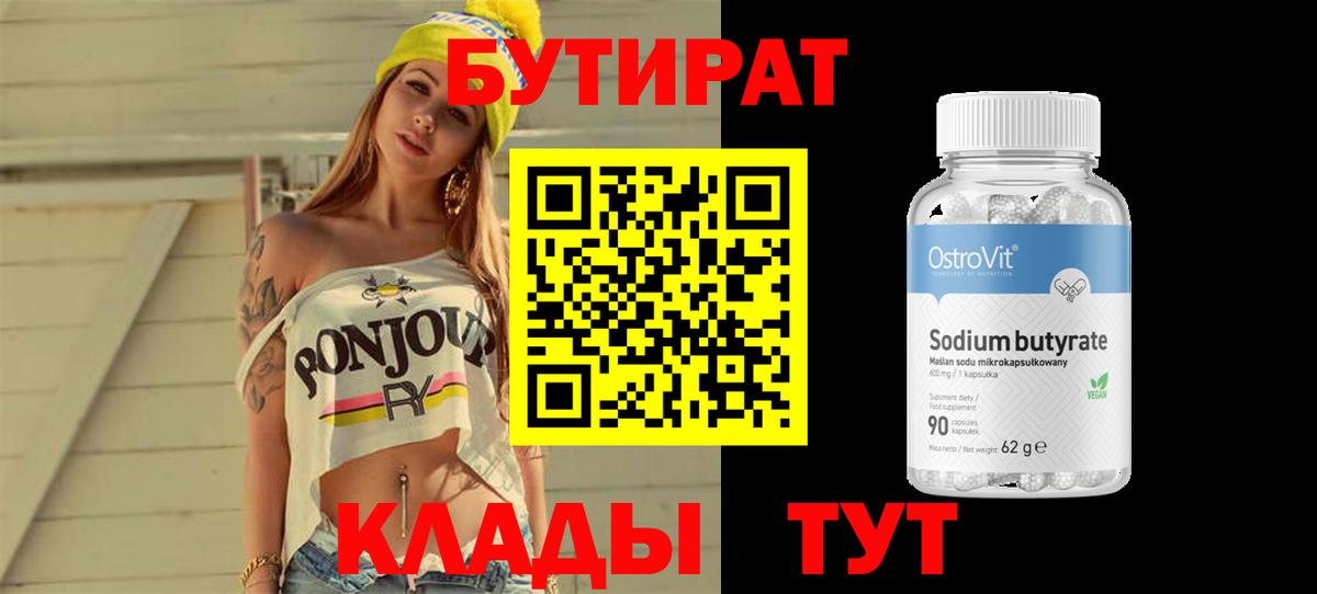 БУТИРАТ 99% Ирбит