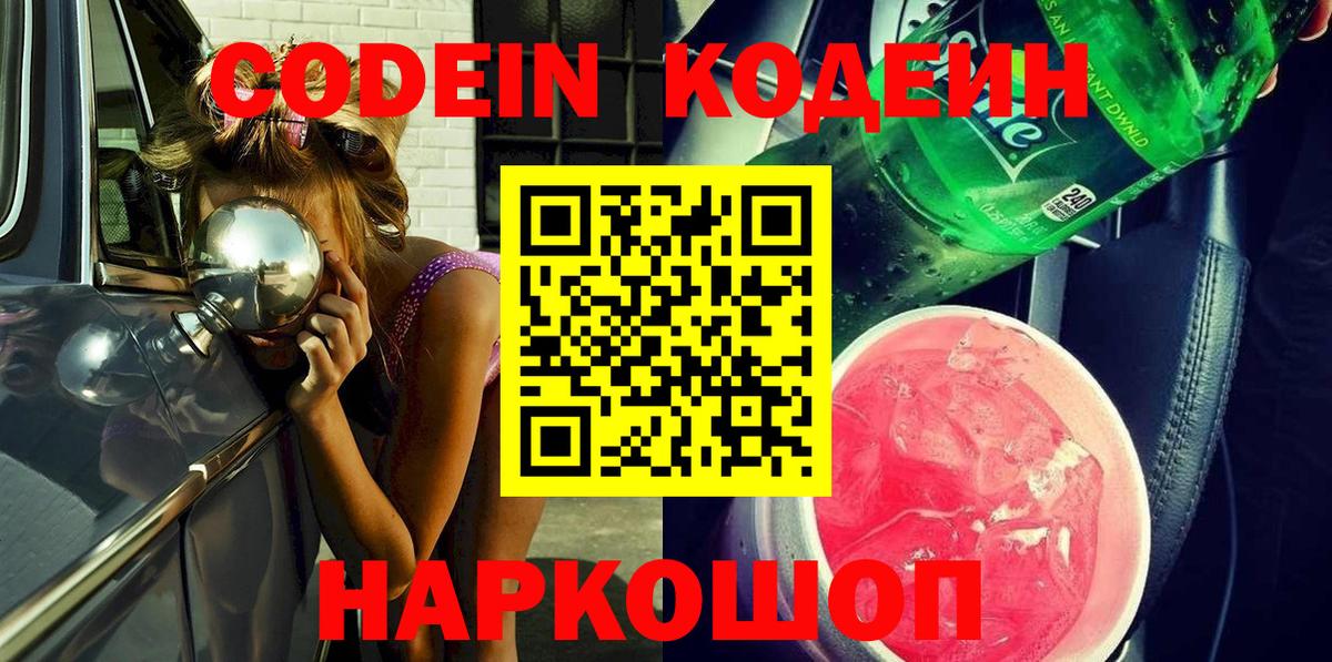 Codein Purple Drank  Кодеиновый сироп Lean напиток Lean (лин)  Ирбит  Вход с VPN 